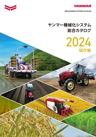 ヤンマー機械化システム総合カタログ 稲作編 2024年版