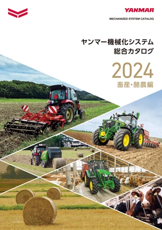 ヤンマー機械化システム総合カタログ 畜産・酪農編 2024年版