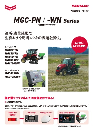 可変施肥ブロードキャスタ MGC-PN / -WN series
