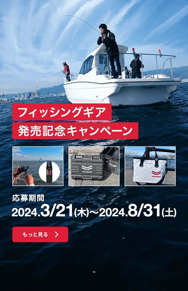 ヤンマー 漁船 船 プレジャーボート ブリッジ 【公式通販】