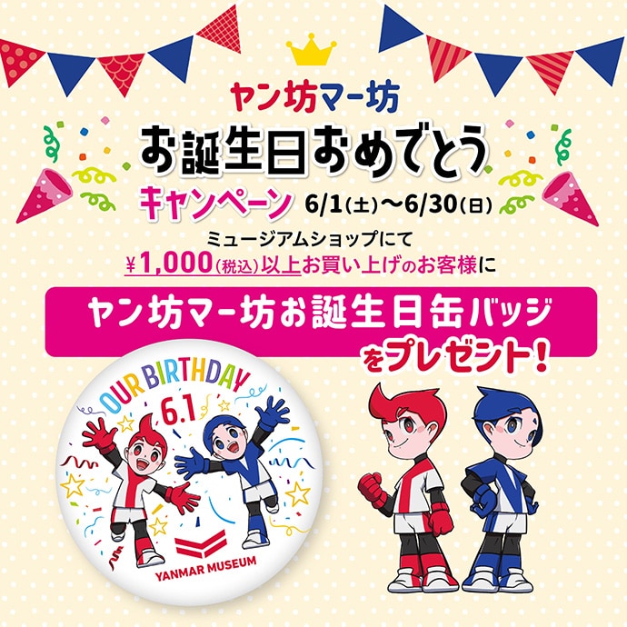 6月1日のヤン坊マー坊誕生日に向けイベントを実施｜2024年｜ニュース