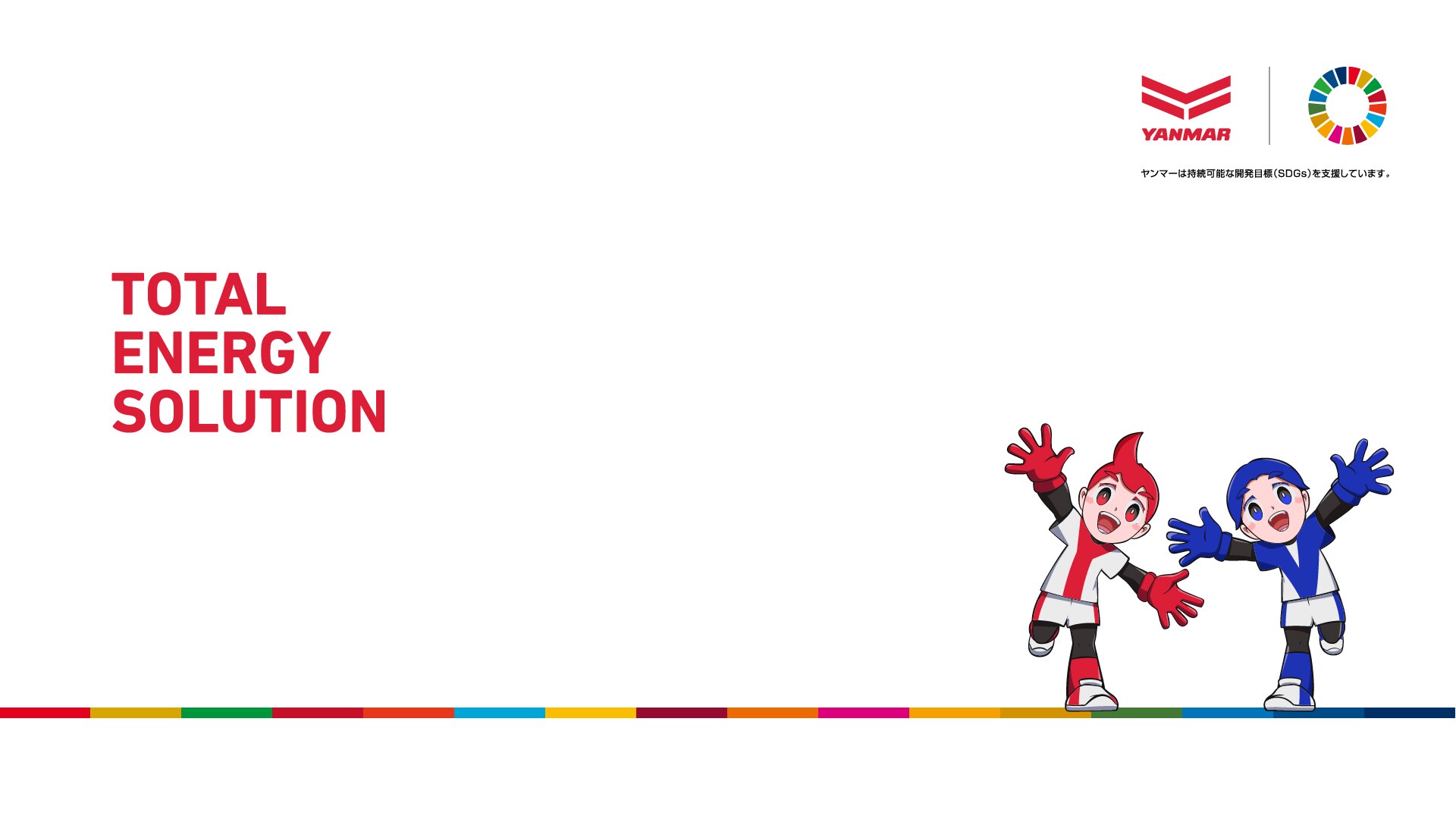 ヤンマーのトータルエネルギーソリューション オリジナル壁紙配信中
