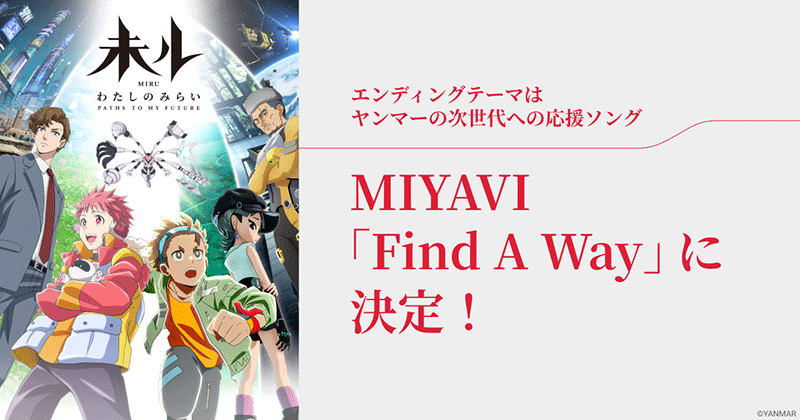 TVアニメ『未ル わたしのみらい』のエンディングテーマがMIYAVI制作の