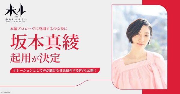 TVアニメ『未ル　わたしのみらい』本編プロローグの少女役に坂本真綾起用が決定