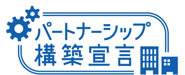 パートナーシップ構築宣言