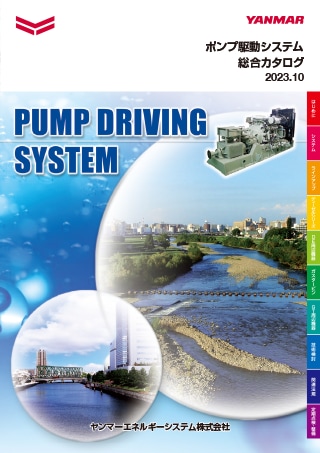 ポンプ駆動システム
