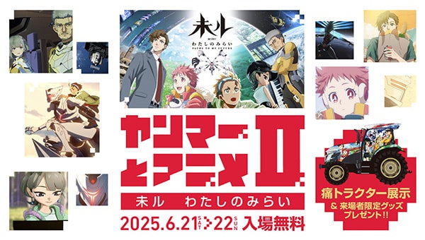 ヤンマーとアニメⅡ — 未ル わたしのみらい —