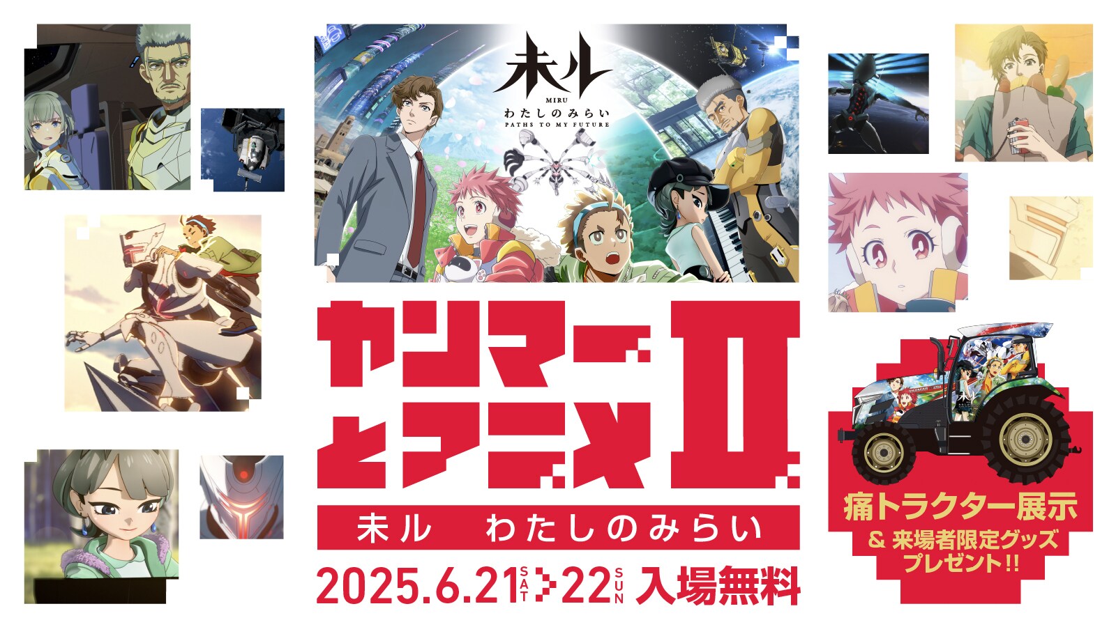 TVアニメ『未ル わたしのみらい』、ちゃやまち推しフェスティバル2025