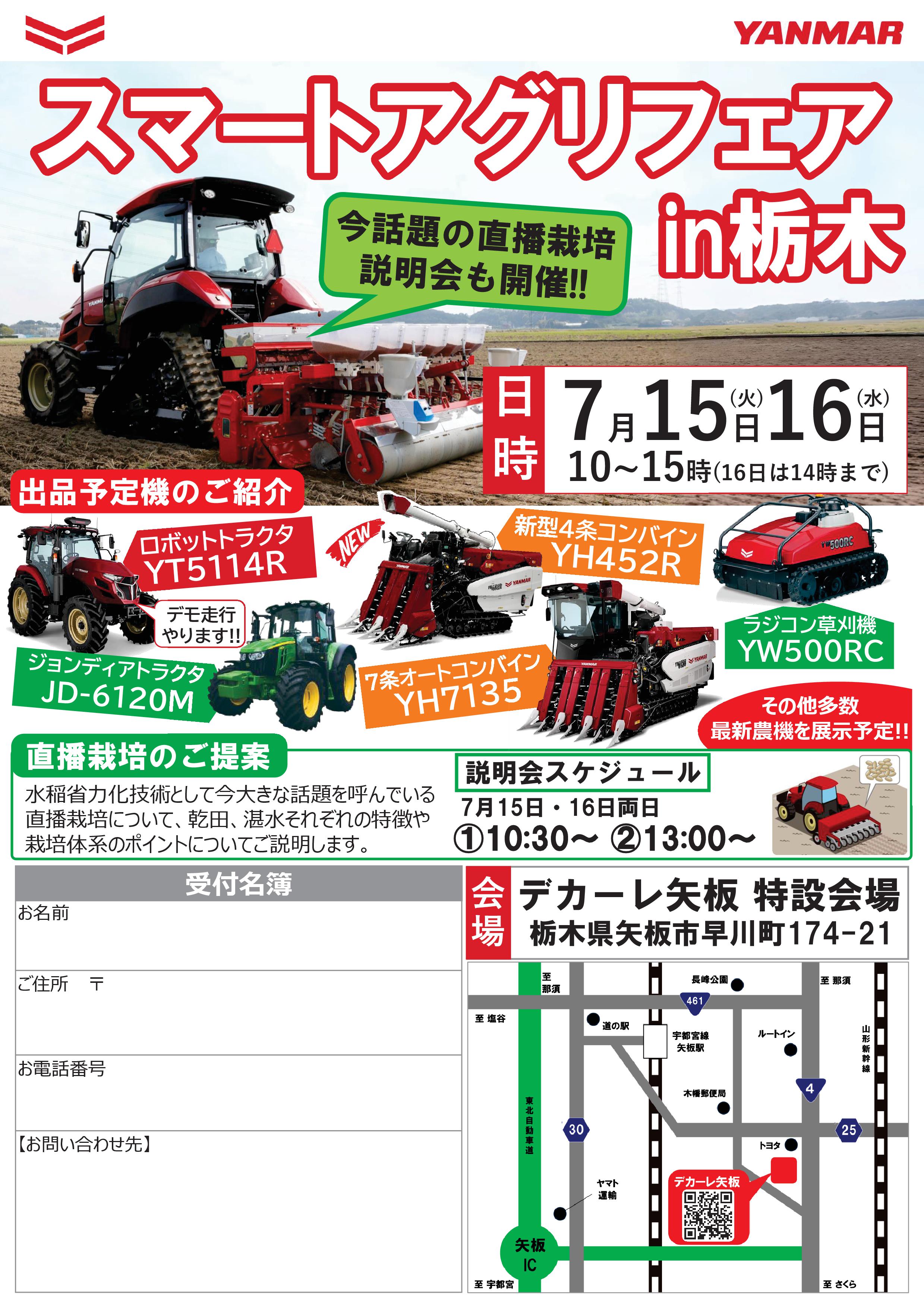 スマートアグリフェアin栃木｜展示会・イベント情報｜ヤンマーアグリ