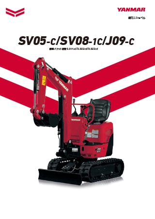 超ミニショベル SV05-C/SV08-1C/J09-C