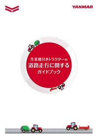 作業機付きトラクターの道路走行に関するガイドブック(けん引タイプ)