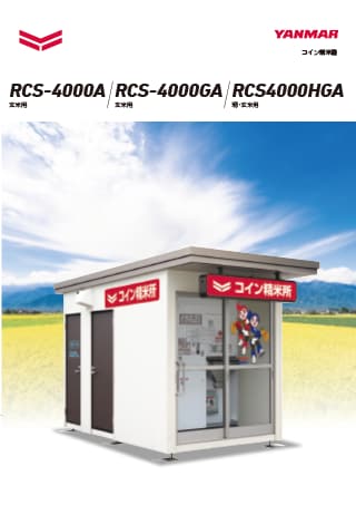 コイン精米機 RCS-4000A