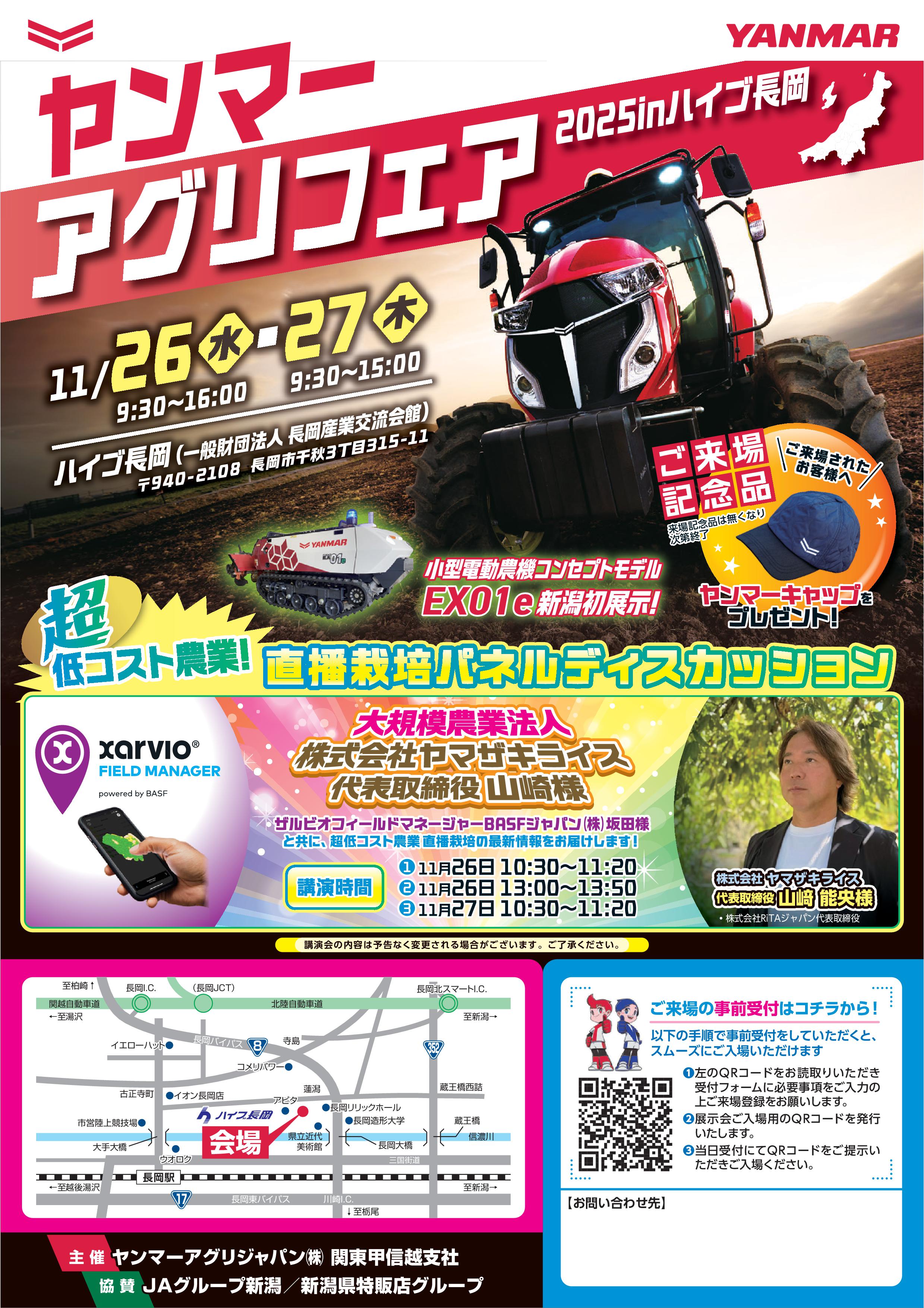 ヤンマーアグリフェア2025inハイブ長岡｜展示会・イベント情報