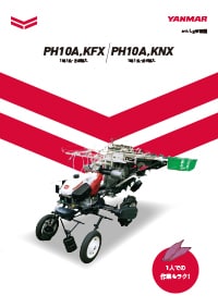 かんしょ移植機 PH10A,KXシリーズ