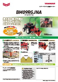 ベストマッチ逆転ロータリー BM09RGJNA