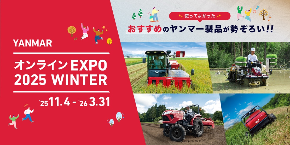 オンラインを利用した農業機械展示会「オンラインEXPO 2025 WINTER」を