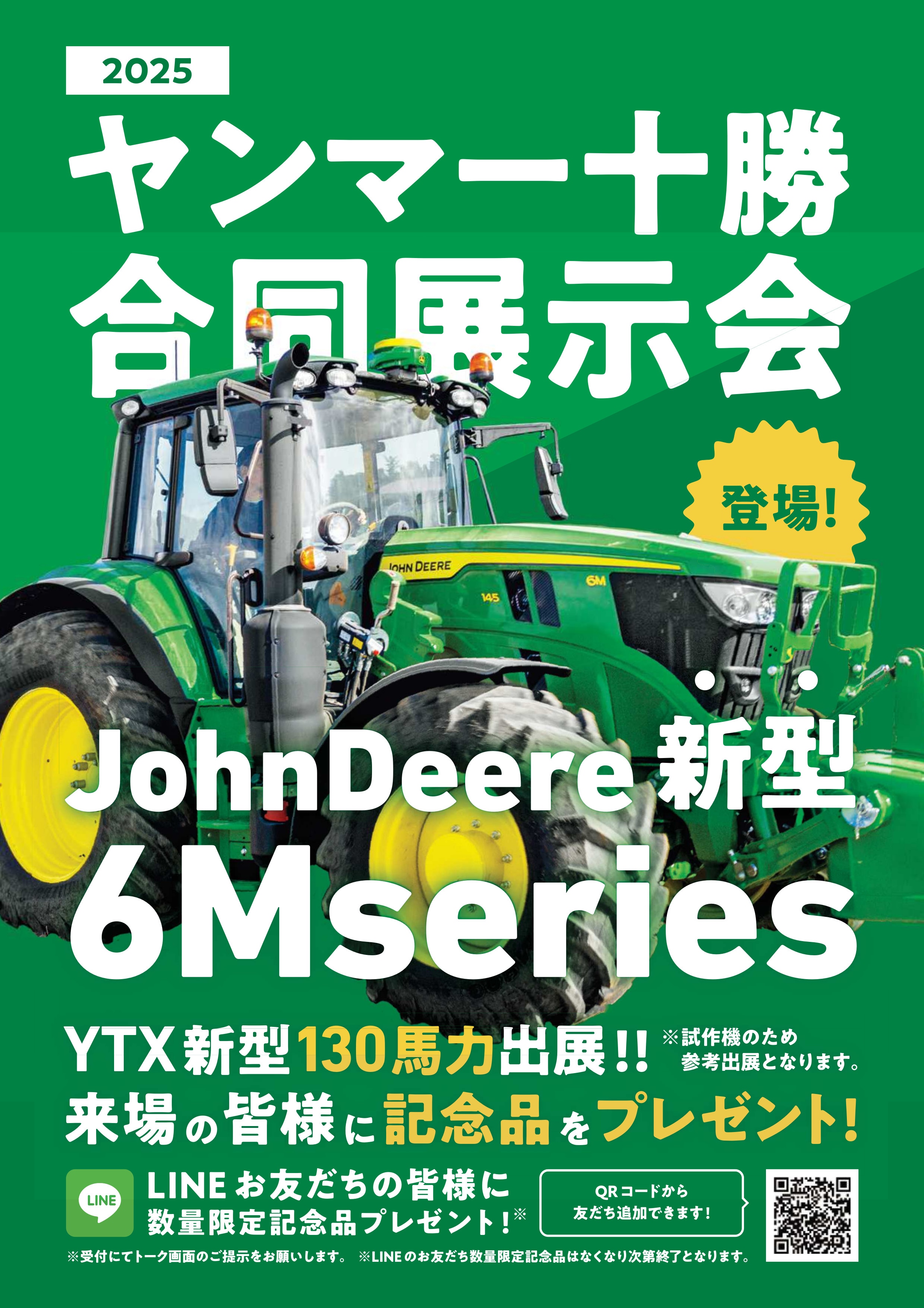 2025ヤンマー十勝合同展示会｜展示会・イベント情報｜ヤンマーアグリ