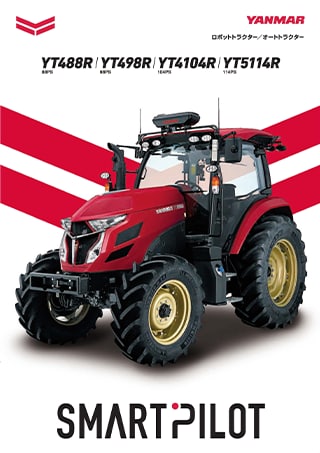 トラクターオート仕様・ロボット仕様 YT488R・YT498R・YT4104R・YT5114R