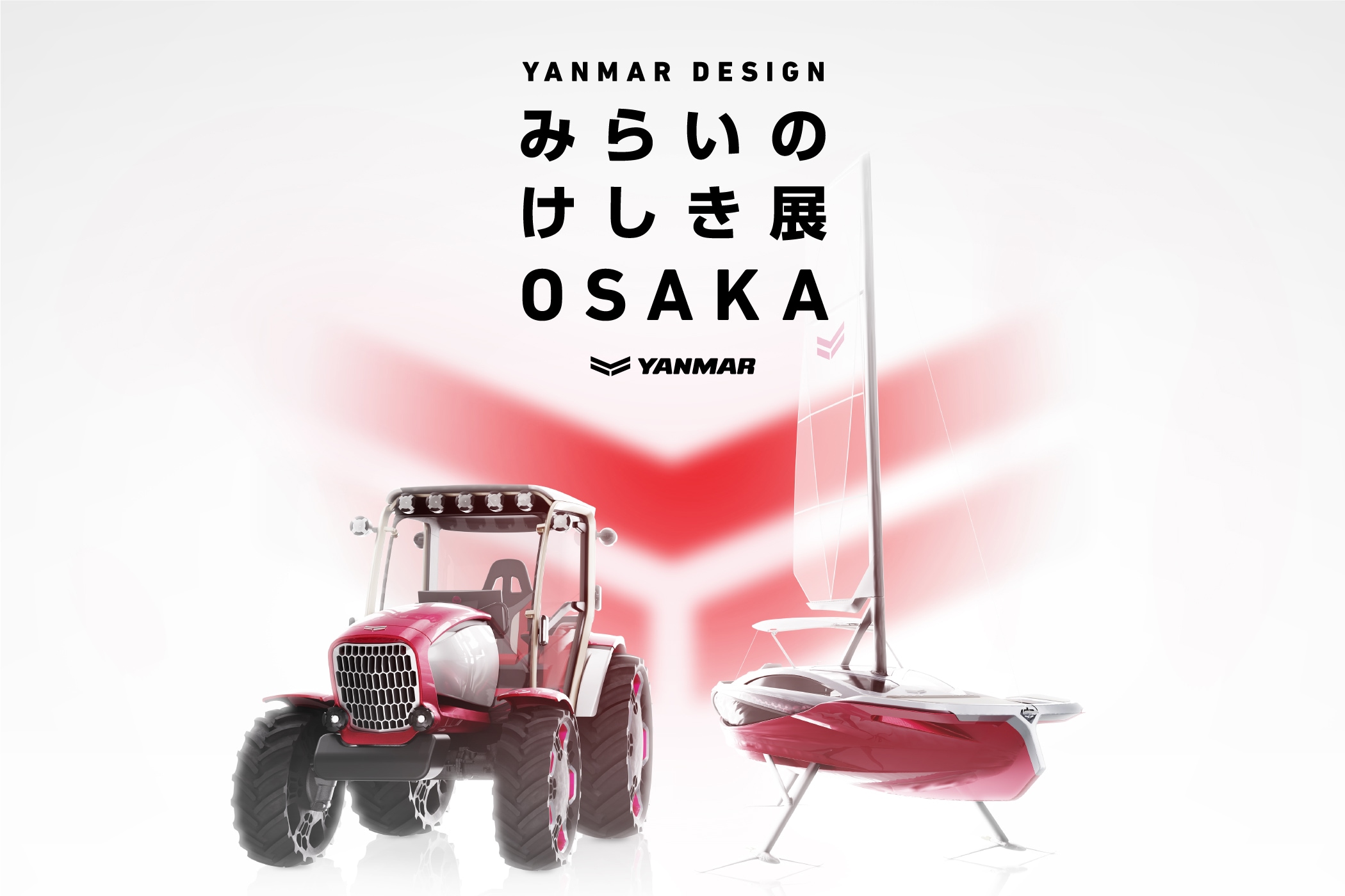 デザインで未来への歩みを描く「YANMAR DESIGN みらいのけしき展 OSAKA