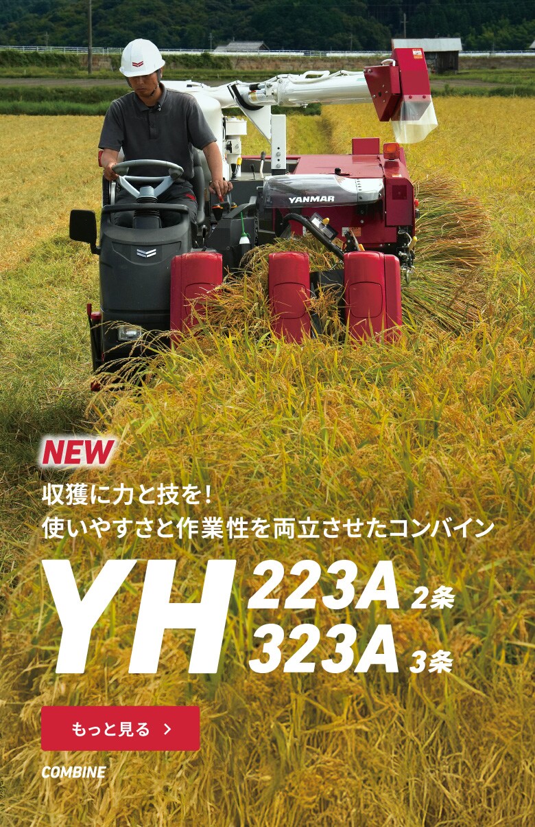 農業｜ヤンマー