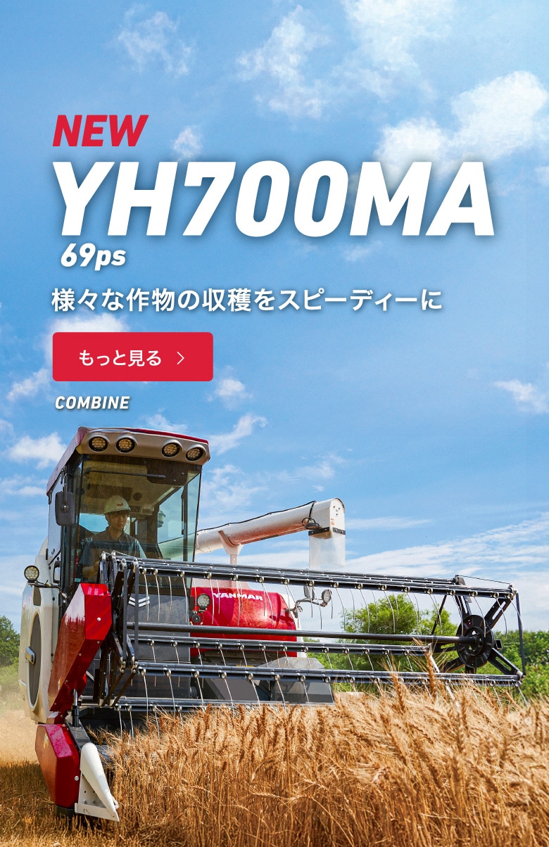 農業｜ヤンマー
