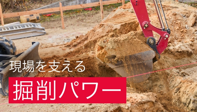 現場を支える掘削パワー
