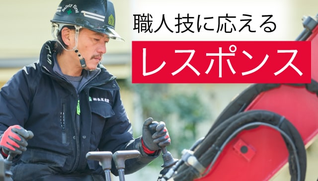 職人技に応えるレスポンス