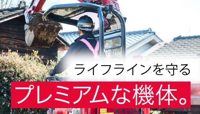 ライフラインを守るプレミアムな機体