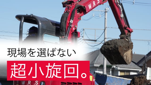 現場を選ばない超小旋回