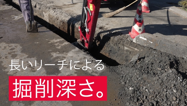 長いリーチによる掘削深さ