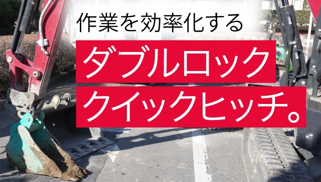 作業を効率化するダブルロッククイックヒッチ