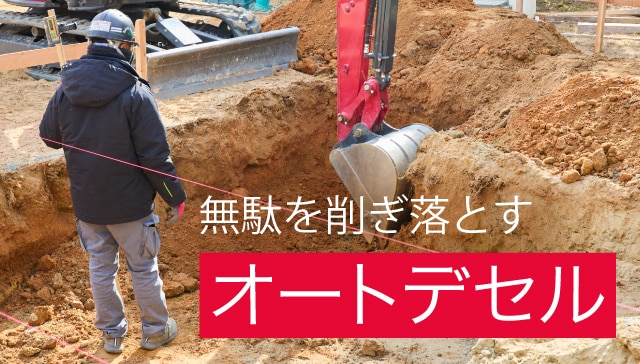 無駄を削ぎ落とす オートデセル