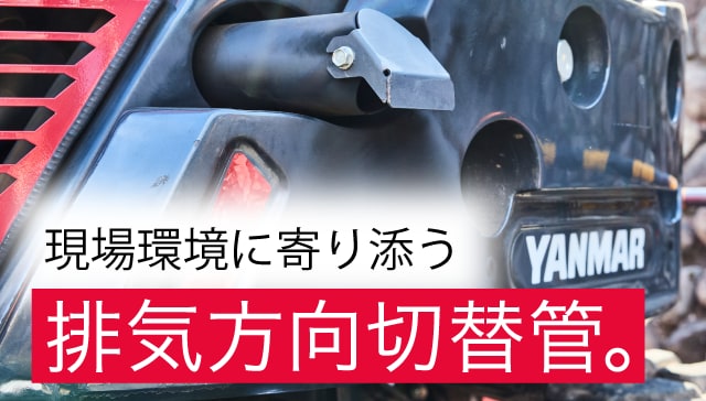 現場環境に寄り添う排気方向切替管