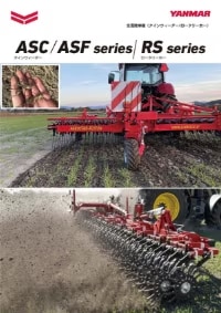 タインウィーダーASC/ASFシリーズ・ロータリーホーRSシリーズ