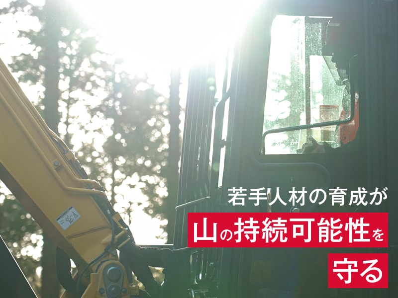 愛林興業さんの取り組み
