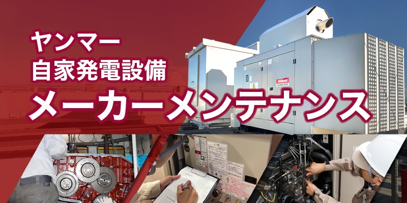 キュービクル型発電システムについて｜非常用発電システム｜エネルギー