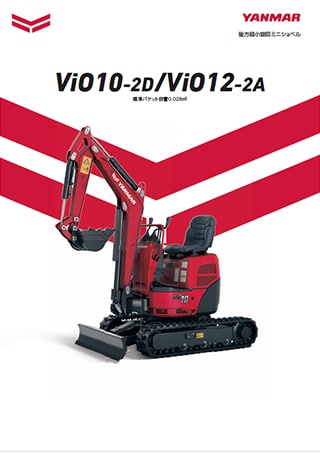 後方超小旋回ミニショベル ViO10-2D/ViO12-2A