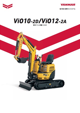 後方超小旋回ミニショベル ViO10-2D/ViO12-2A