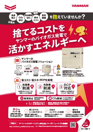 バイオガスコージェネレーションシステムチラシ
