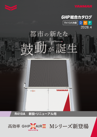 標準機（リニューアル兼用）｜室外機｜GHP（ガス空調）｜エネルギー