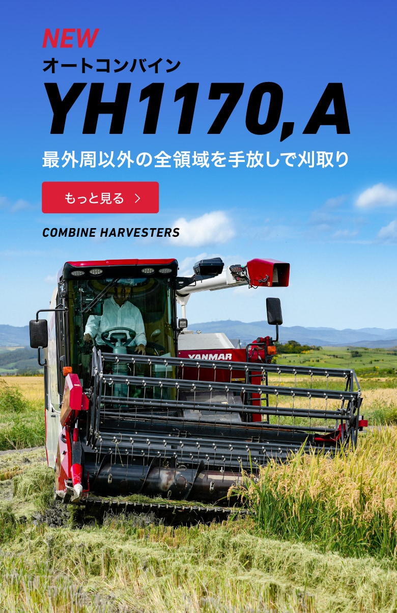 農業｜ヤンマー