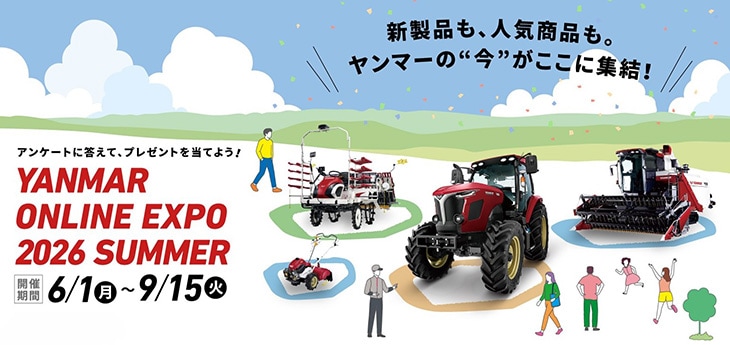 オンラインを利用した農業機械展示会「オンラインEXPO 2026 SUMMER」を