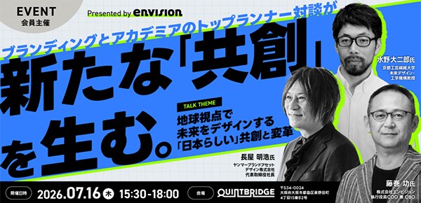 ブランディングとアカデミアのトップランナーが新たな「共創」を生む。