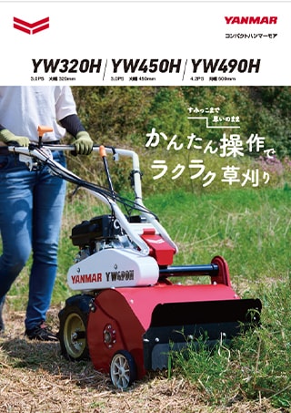 YW320H｜YW320H/450H/490H｜草刈機｜製品・サービス｜農業｜ヤンマー