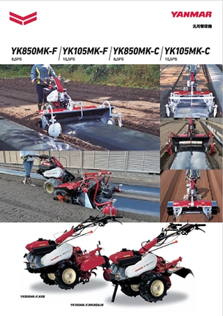 耕うん・深耕｜YK-MKシリーズ（大型） YK850MK・105MK｜ミニ耕うん機