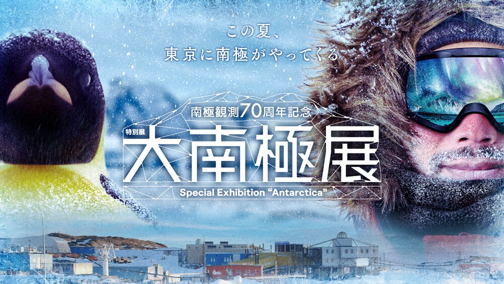 南極観測70周年記念特別展「大南極展」に協賛｜2026年｜ニュース｜ヤンマー