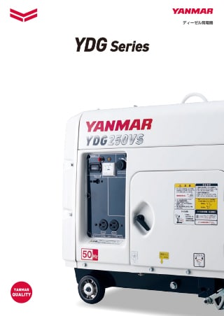 要目（250VS）｜ディーゼル発電機 YDGシリーズ 防音タイプ｜発電機