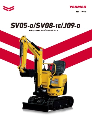 超ミニショベル SV05-D SV08-1E J09-D