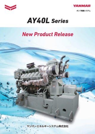 AY40L(ポンプ駆動用)新商品ニュース