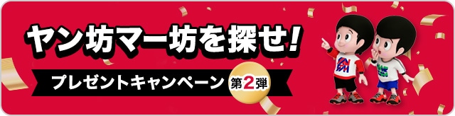 ヤン坊マー坊を探せ!プレゼントキャンペーン第2弾